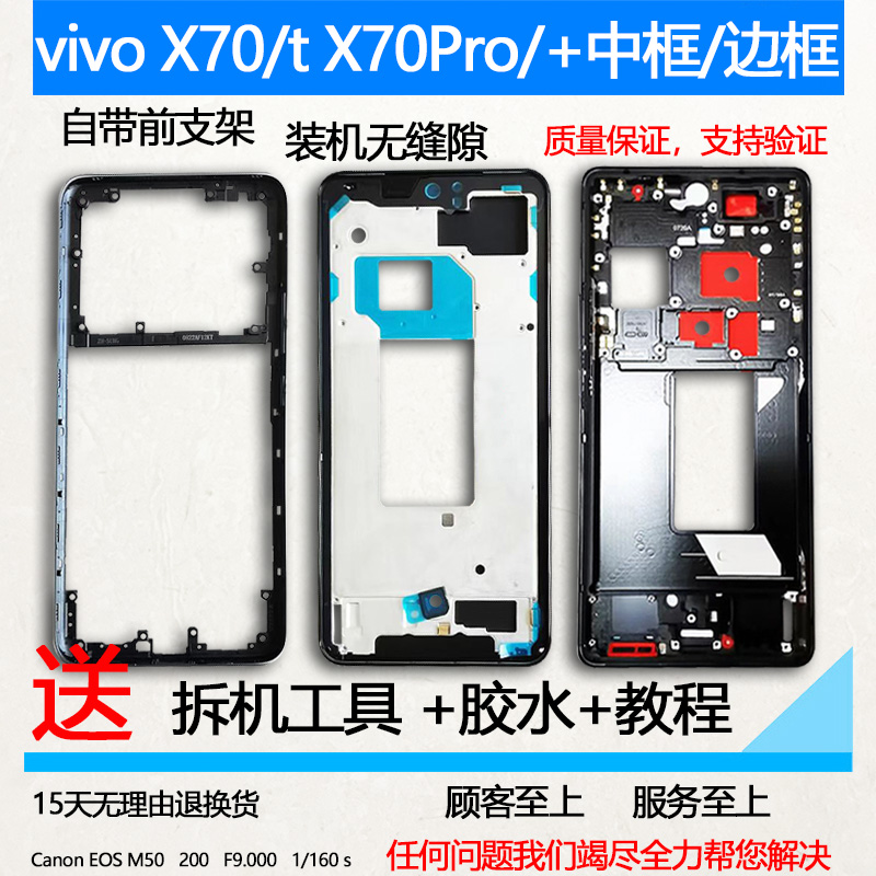 X70/t/Pro/Pro+拆机中框支架边框