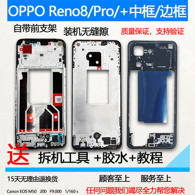 Reno8中框Pro/+拆机前框中壳前壳