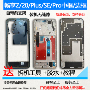 适用华为畅享20中框Plus前框se边框Pro中壳手机屏幕支架Z屏框前壳