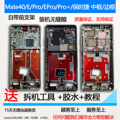 Mate40/E/Pro/+/保时捷中框前框