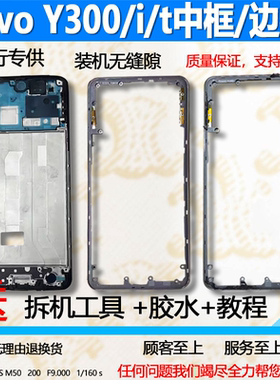 适用vivoy300/i/t中框中壳边框