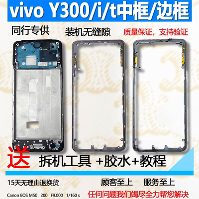 适用vivoy300/i/t中框中壳边框