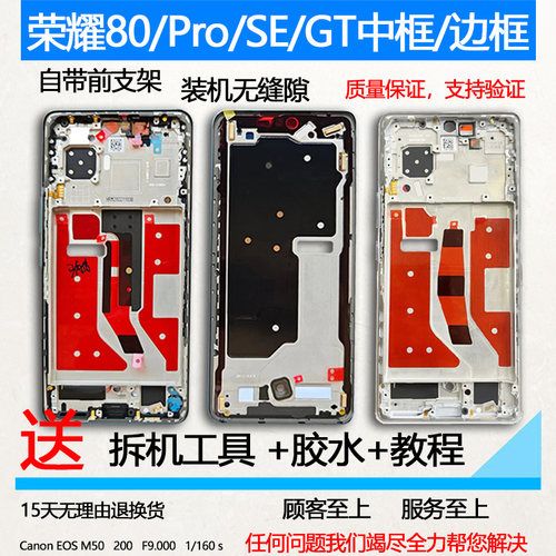 适用荣耀80中框Pro拆机SE/GT前框