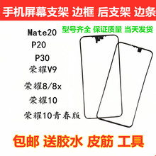 适用华为mate20手机边条P20 荣耀v9 8 x 10 p30 屏幕后盖支架边框