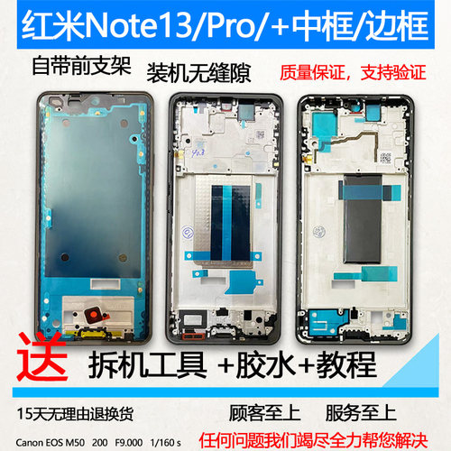 适用红米Note13/Pro/+拆机中框