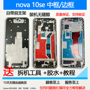 适用nova10中框中壳se手机边框11se屏框外壳屏幕支架青春前壳前框