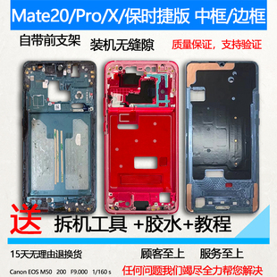 适用Mate20中框中壳前壳Pro屏框保时捷版前框X边框手机屏幕支架
