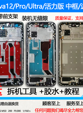 适用华为Nova12拆机中框Pro前壳屏框Ultra前框活力版边框支架外壳