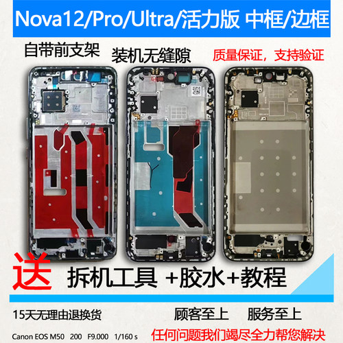 Nova12中框Pro前框Ultra/活力版