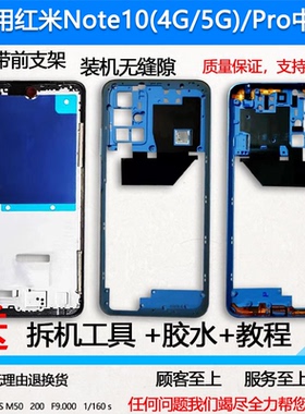 适用红米note10拆机中框pro前壳4g屏框前框5g边框面手机装机支架