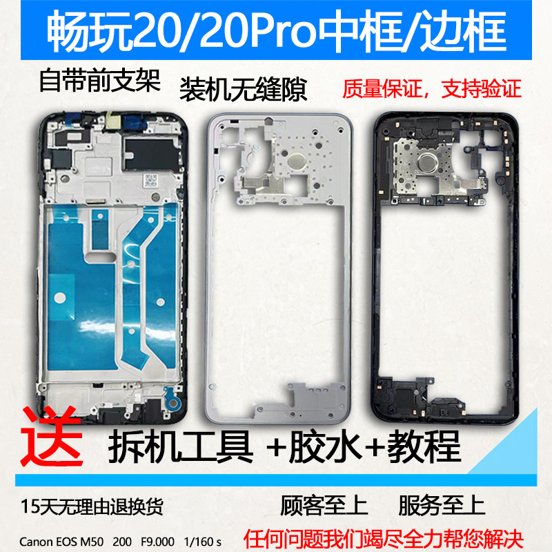 适用畅玩20中框Pro前框前壳中壳