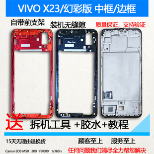 适用VIVOx23拆机屏框前框x23中框前壳幻彩版 边框A面手机屏幕支架