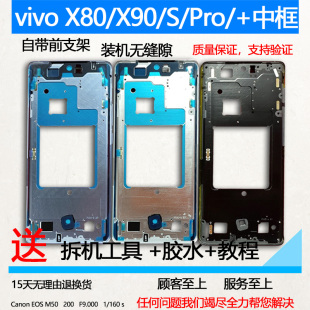 适用vivox80中框x90前壳s屏框前框Pro边框+手机屏幕支架x80中壳
