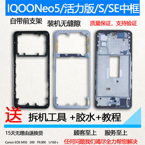 IQOONeo5/活力版/S/SE中框