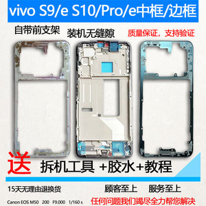 适用vivoS9/eS10/Pro/e拆机中框