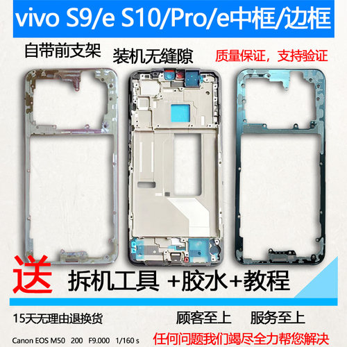 适用vivoS9中框前框S10/Pro/e