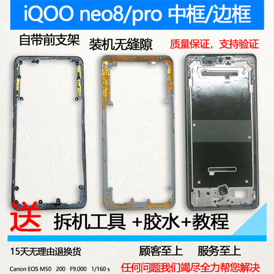 iqooneo8/pro中壳前壳屏幕支架