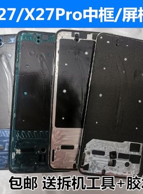 适用vivox27拆机中框前壳后屏板X27pro手机电池前框中框中壳外壳