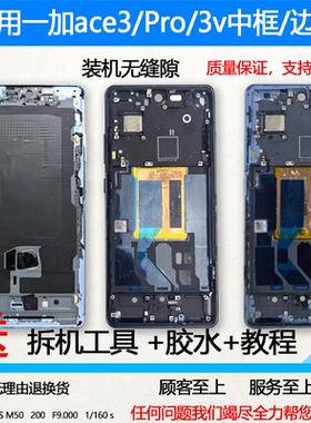 适用OnePlus一加ace3前框前壳中框pro中壳v手机边框屏框屏幕支架