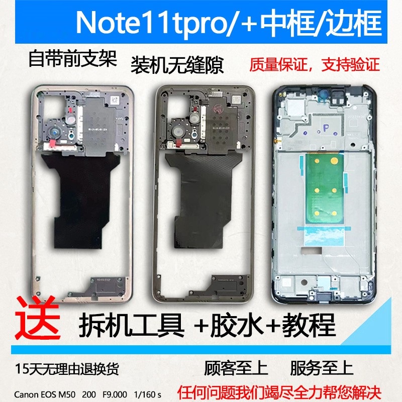 适用红米note11tpro/+拆机中框