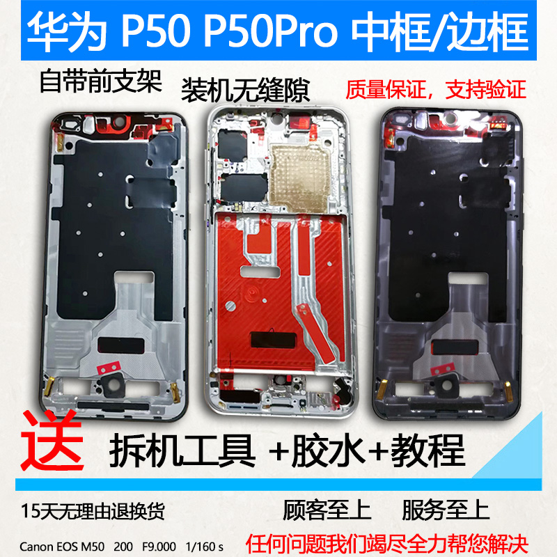 适用华为P50/Pro前框中框中壳