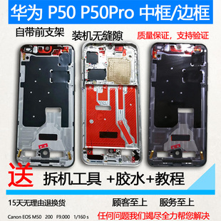 适用华为p50中框p50pro前壳屏框前框边框中壳手机屏幕支架外壳