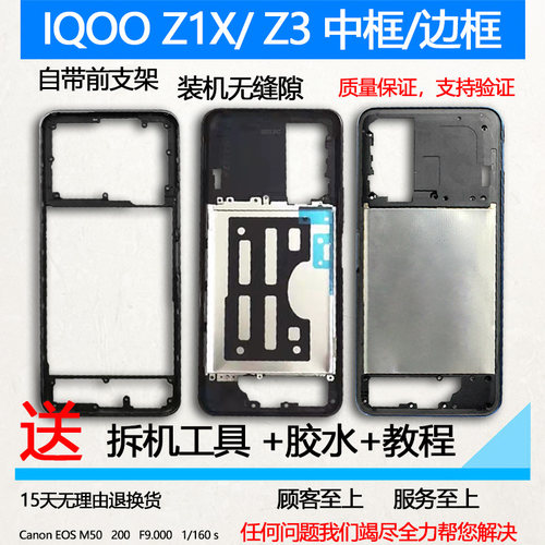 适用IQOOZ1X/Z3拆机中框前框