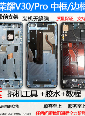 适用荣耀v30拆机中框前壳v30pro屏框前框中壳i边框面手机装机支架