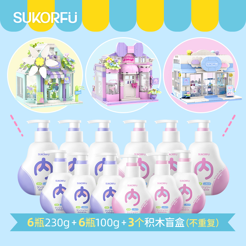 舒可芙抑菌去黄去血内衣洗衣液送积木盲盒
