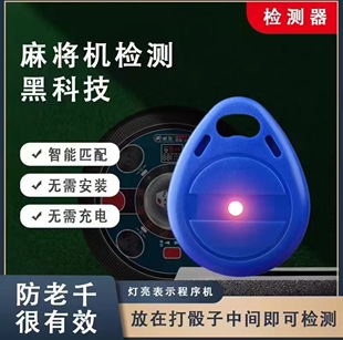 麻将机检测仪器防作弊神器验程器升级反老千序麻将机检测器检测灯
