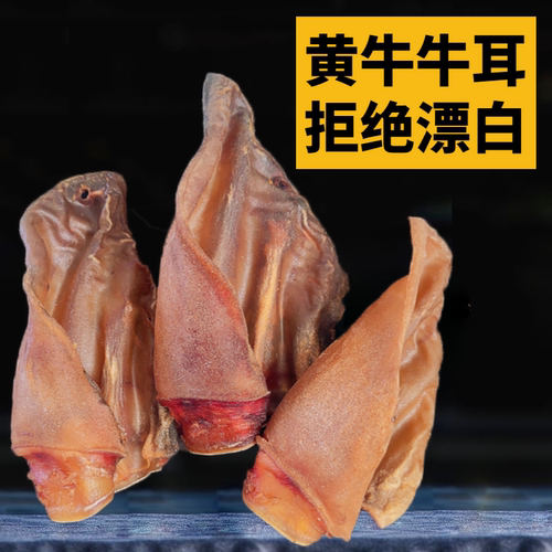 零添加纯天然狗零食风干黄牛耳