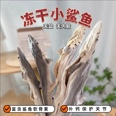 狗狗磨牙洁齿零食冻干小鲨鱼