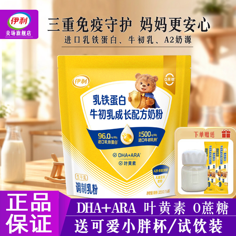 伊利乳铁蛋白牛初乳成长配方奶粉儿童学生A2营养0蔗糖高钙牛奶粉