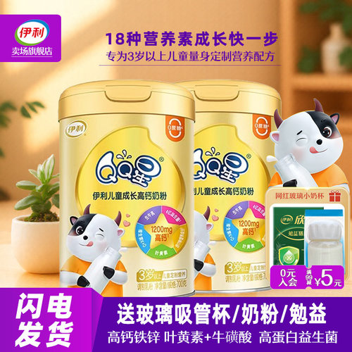 伊利QQ星儿童成长高钙奶粉