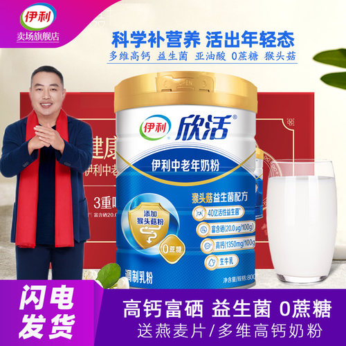 伊利欣活中老年高钙奶粉