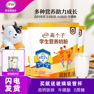 伊利高个子学生营养奶粉儿童青少年成长初高中生高钙铁锌早餐牛奶