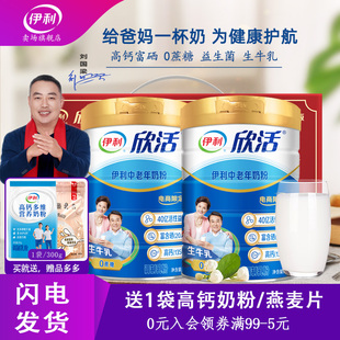 伊利欣活中老年高钙奶粉旗舰店送长辈中老年人营养礼品牛奶礼盒装