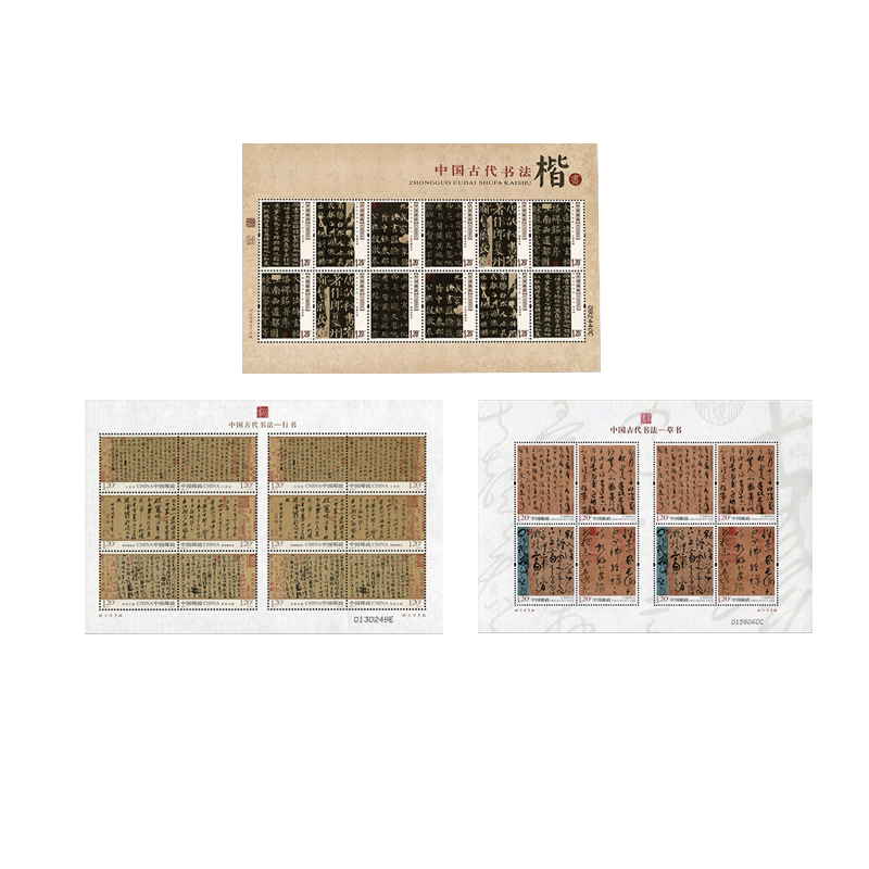 e集藏 中国古代书法邮票合集