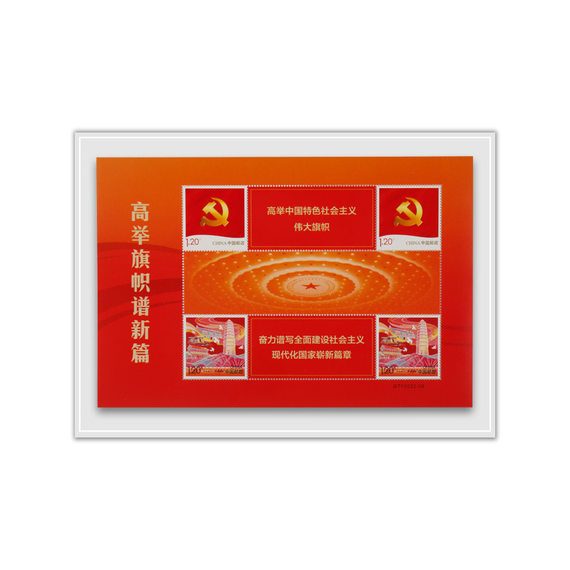 不忘初心  个性化邮票