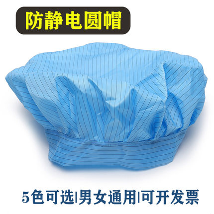 弘宣防静电无尘帽防尘圆帽无帽檐洁净男女食品工作帽夏季透气网帽