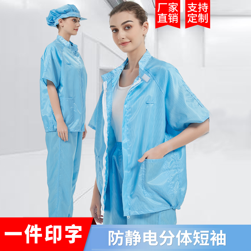 透气短袖男女四季分体服防静电