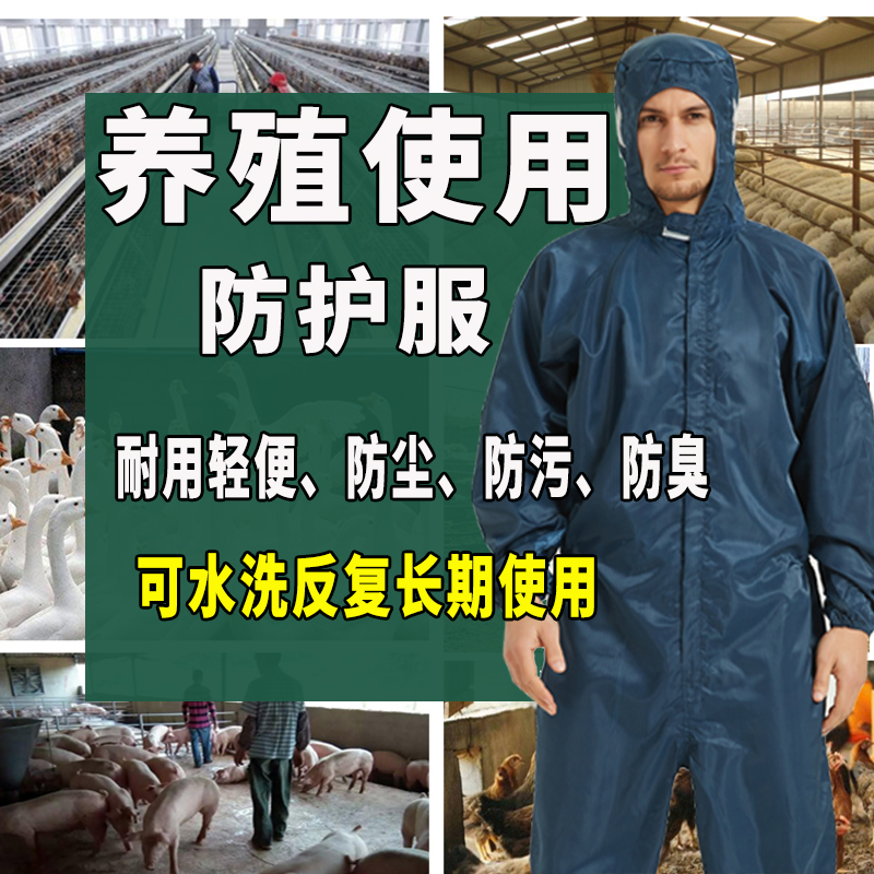 养猪场防护服养殖场防臭男女工作服喂猪衣服防尘透气水洗连体带帽