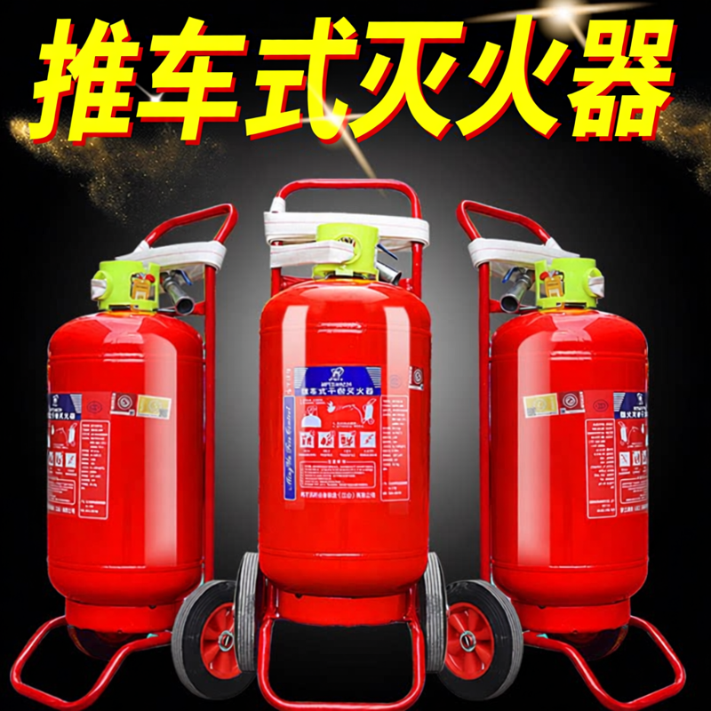 手推车式干粉灭火器35kg20kg50公斤水基二氧大型工厂专用商铺消防