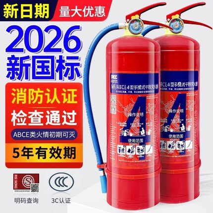 2026新国标灭火器4公斤商铺用家用干粉235kg手提式车载消防工厂用