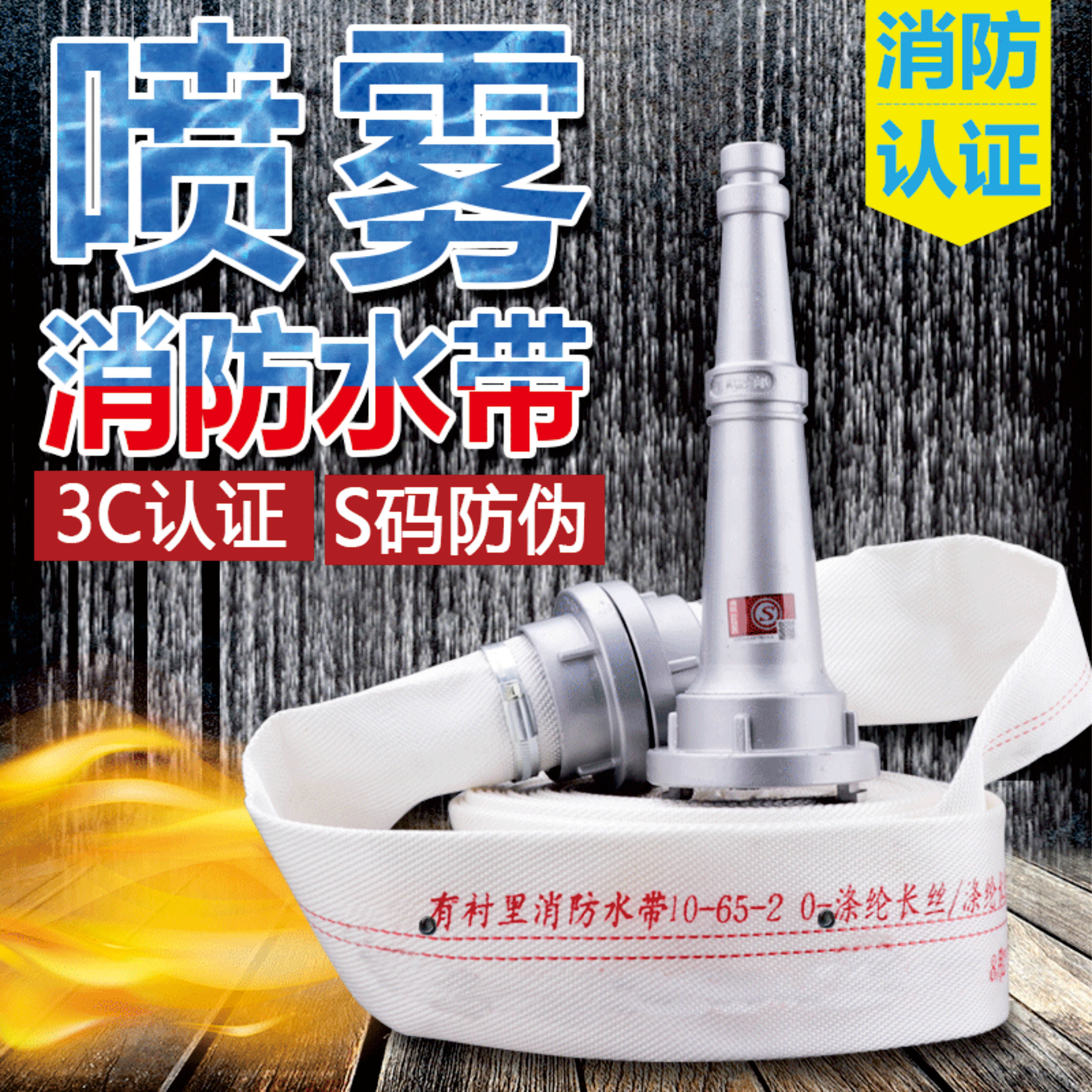 消防水幕水带喷雾水带耐高压10-65-20/25米13型屏幕屏障水枪水带