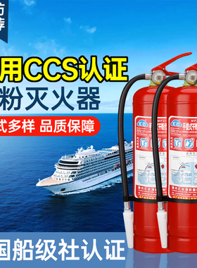 船用灭火器干粉泡沫水基二氧化碳5公斤4/8/35/5KG9L船检证CCS认证