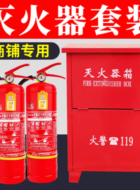 灭火器商铺用4公斤干粉箱子3kg5kg店用家用工厂套装组合消防器材