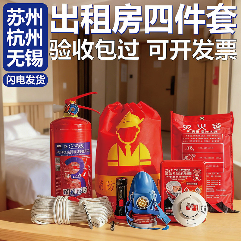 消防四件套出租房屋家用酒店民宿灭火器家庭套装高层逃生应急包五