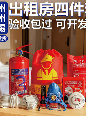 消防四件套出租灭火器逃生套装