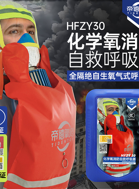 HFZY30化学氧消防自救呼吸器防毒防烟防火面具面罩过滤隔绝式氧气